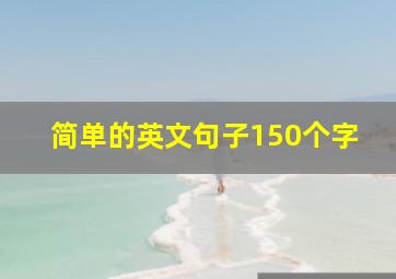 简单的英文句子150个字