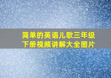 简单的英语儿歌三年级下册视频讲解大全图片