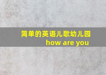 简单的英语儿歌幼儿园how are you