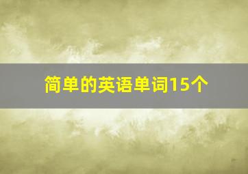 简单的英语单词15个