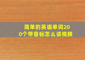 简单的英语单词200个带音标怎么读视频