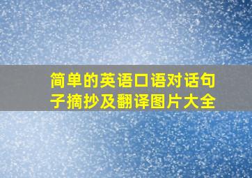 简单的英语口语对话句子摘抄及翻译图片大全