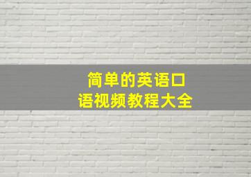 简单的英语口语视频教程大全