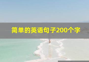 简单的英语句子200个字