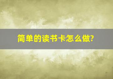 简单的读书卡怎么做?