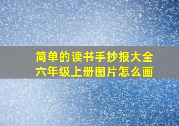 简单的读书手抄报大全六年级上册图片怎么画