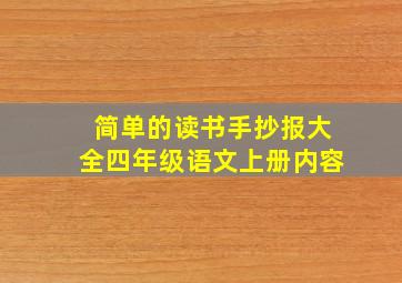 简单的读书手抄报大全四年级语文上册内容