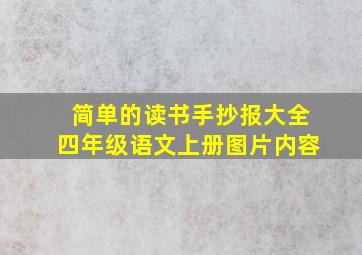 简单的读书手抄报大全四年级语文上册图片内容