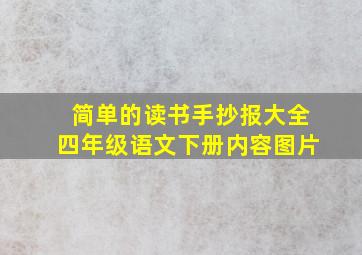 简单的读书手抄报大全四年级语文下册内容图片