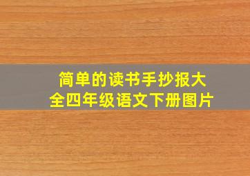 简单的读书手抄报大全四年级语文下册图片