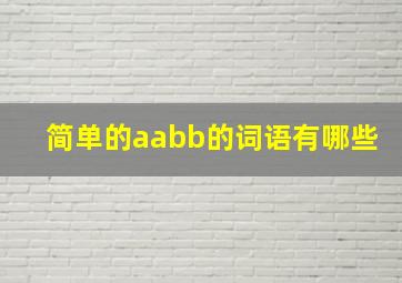 简单的aabb的词语有哪些