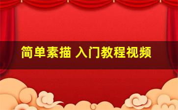 简单素描 入门教程视频