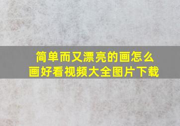 简单而又漂亮的画怎么画好看视频大全图片下载