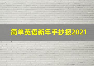 简单英语新年手抄报2021