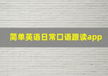 简单英语日常口语跟读app