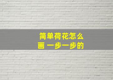 简单荷花怎么画 一步一步的