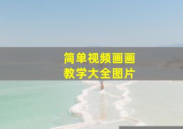 简单视频画画教学大全图片