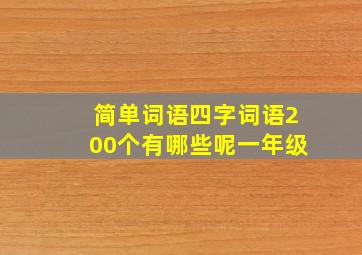 简单词语四字词语200个有哪些呢一年级