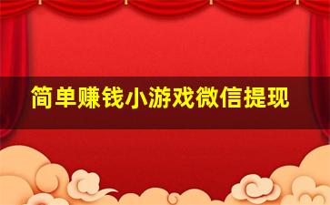 简单赚钱小游戏微信提现