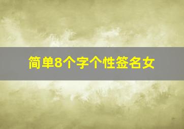 简单8个字个性签名女