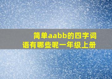 简单aabb的四字词语有哪些呢一年级上册