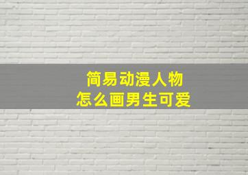 简易动漫人物怎么画男生可爱