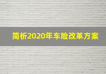 简析2020年车险改革方案