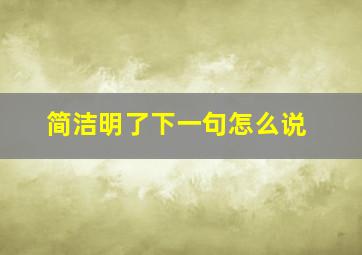 简洁明了下一句怎么说