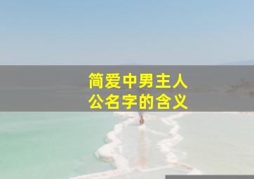 简爱中男主人公名字的含义