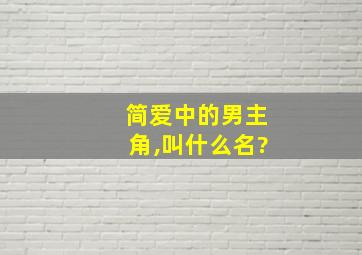 简爱中的男主角,叫什么名?