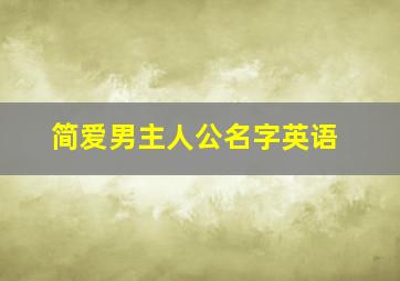 简爱男主人公名字英语