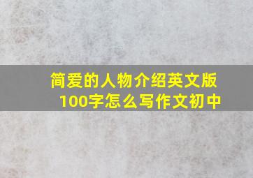 简爱的人物介绍英文版100字怎么写作文初中