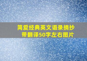 简爱经典英文语录摘抄带翻译50字左右图片