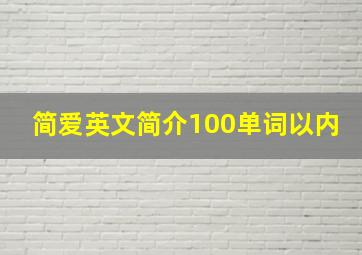 简爱英文简介100单词以内