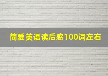 简爱英语读后感100词左右