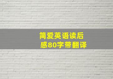 简爱英语读后感80字带翻译