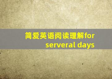 简爱英语阅读理解for serveral days