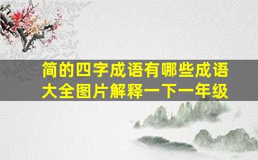 简的四字成语有哪些成语大全图片解释一下一年级