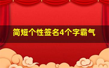 简短个性签名4个字霸气