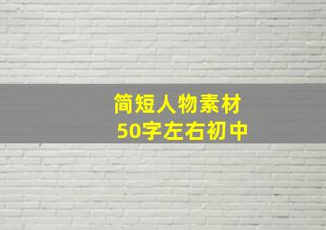 简短人物素材50字左右初中