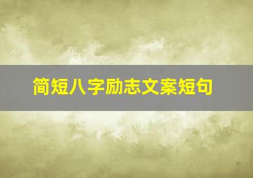 简短八字励志文案短句