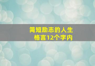 简短励志的人生格言12个字内