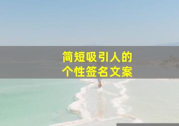 简短吸引人的个性签名文案