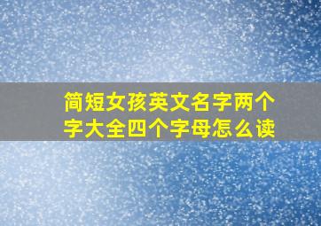 简短女孩英文名字两个字大全四个字母怎么读