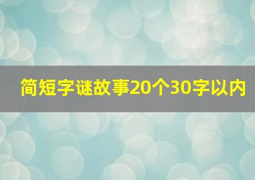 简短字谜故事20个30字以内