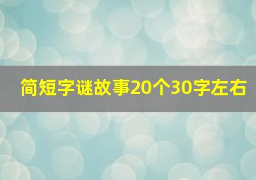 简短字谜故事20个30字左右