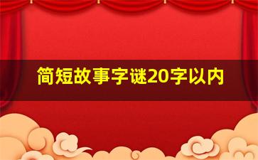 简短故事字谜20字以内