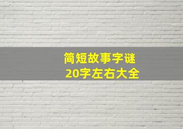 简短故事字谜20字左右大全