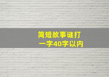 简短故事谜打一字40字以内