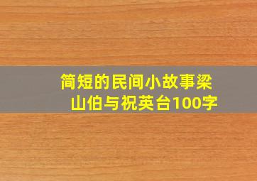 简短的民间小故事梁山伯与祝英台100字